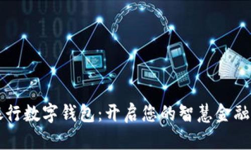 山西银行数字钱包：开启您的智慧金融新生活