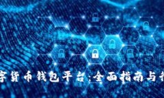 如何制作数字货币钱包平台：全面指南与行业最