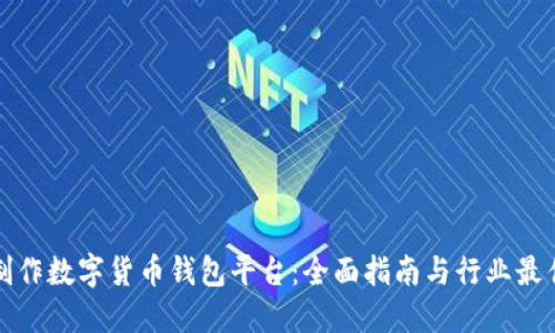 如何制作数字货币钱包平台：全面指南与行业最佳实践