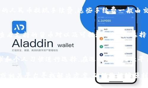    imToken钱包如何提现人民币：详细指南  / 

 guanjianci  imToken提现, 人民币提现, 数字货币交易, 币安提现, 加密货币  /guanjianci 

imToken是一款广受欢迎的数字货币钱包，它支持多种加密货币的管理与交易。越来越多的用户开始关注如何将其提现为人民币，毕竟，数字资产最终都是为了现实中使用的资金。在这篇文章中，我们将详细介绍imToken钱包如何提现人民币的整个过程，并解答相关用户常见的问题。

一、imToken提现人民币的基本概念
许多人在投资数字货币时，最关心的问题之一就是如何将其转化为法定货币，尤其是人民币。在imToken中，用户可以通过多种方式将其数字资产转换为人民币，这通常涉及到将数字货币转到一个交易平台，然后在平台上进行法定货币的提现。
这种方式的优势在于，用户可以在一定程度上选择他们希望提现的数字货币，同时也能够根据市场行情选择最佳的交易时机。

二、imToken提现人民币的步骤
提现人民币的步骤可以分为以下几个主要部分：

h41. 注册并完成认证/h4
首先，用户需要在一个支持人民币提现的数字货币交易平台上注册账户，例如币安、火币等。完成注册后，通常需要进行身份认证，以符合相关法规要求。身份认证过程可能需要上传身份证明文件，并等待审核通过。

h42. 将数字货币转到交易平台/h4
完成交易平台的注册与认证后，用户需要在imToken中选择要提现的数字货币。例如BTC、ETH等，然后将其发送到交易平台。在imToken中，用户可以通过扫码或输入交易平台的地址来完成转账，注意转账时的手续费和确认时间。

h43. 在交易平台上进行交易/h4
资产到账后，用户可在交易平台进行交易。选择将手中的数字货币卖出为人民币时，用户需注意市场行情，以确保能够在合适的价格出售。一般来说，交易平台会提供相应的交易对供用户选择。

h44. 提现人民币/h4
完成货币的交易后，用户可以选择提现人民币。输入提现金额，选择提现方式（例如银行转账、支付宝等），确认信息后提交申请。提现通常需要一定的处理时间，到账速度与平台和银行的处理效率有关。

三、如何选择合适的交易平台
选择一个合适的交易平台是非常关键的，影响到提现的效率和安全性。以下是一些选择交易平台时的考量因素：

h41. 安全性/h4
平台的安全性是选择的首要考虑因素，确保平台有足够的措施保障用户资产安全，例如双重认证、冷钱包存储等。

h42. 手续费/h4
不同平台的交易手续费和提现手续费各不相同，用户需要比较这些费用，确保选择低手续费的平台。

h43. 提现速度/h4
提现的速度对用户体验很重要，了解平台通常的处理时间，可以帮助用户选择适合自己的平台。

h44. 用户评价/h4
通过查看其他用户的评价和使用经验，可以对平台的服务质量和可靠性有更全面的了解。

四、可能面临的费用和风险
在进行数字货币提现的过程中，用户可能会遇到一些费用和风险：

h41. 网络手续费/h4
在将数字货币转移到交易平台的过程中，用户需要支付一定的网络手续费。不同的区块链网络会有不同的手续费，且这些费用会随网络拥堵程度而波动。

h42. 交易手续费/h4
在交易平台上进行数字货币交易时，通常会收取一定的交易手续费。用户在选择交易方式时，应关注这些费用，以减少成本。

h43. 法律和政策风险/h4
在某些国家或地区，加密货币的法规仍在变化中，用户需了解当地的法律政策，以规避可能的法律风险。

五、常见问题解答

h4问题1：imToken提现人民币需要多久？/h4
提现时间通常取决于多个因素。首先，数字货币转移到交易平台后，到账时间会有所不同，通常是几分钟到数个小时不等。完成交易后，提现人民币的处理时间也通常在24小时以内，但也可能受到银行处理时间或金融机构的影响。因此，实际提现时间可能会有所不同，建议用户提前做好时间规划。

h4问题2：为什么我的转账被拒绝？/h4
转账被拒绝的原因可能有多种，包括：地址错误，网络拥堵导致的交易未被确认，或是交易平台内部的安全审核。用户需要确保提供正确的地址，同时查看网络状况。如果转账持续未确认，用户可联系提供钱包服务的技术支持或交易平台客服，查询具体原因。

h4问题3：如何确保提现过程的安全性？/h4
确保提现安全性的方法包括：使用官方或认证的交易平台，开启双重认证和提醒功能，避免在公共WiFi下进行敏感操作，以及定期更改密码。用户应定期检查账户活动，如发现可疑交易应及时更改密码并联系平台客服。

h4问题4：提现人民币需要哪些手续费？/h4
提现人民币通常涉及多项手续费，首先是数字货币转账时的网络手续费，接下来是在交易平台进行交易时的手续费，以及最终的人民币提现手续费。这些手续费一般由交易平台自行设定，因此，用户需要仔细阅读有关费用的条款。

h4问题5：我可以将所有数字货币都提现为人民币吗？/h4
大部分交易平台支持的数字货币都可以进行交易转换为人民币，但并非所有数字货币都能直接提现为人民币。用户需在平台查看支持的货币对以及可提现的选项，选择自己持有的数字货币进行交易。

h4问题6：imToken以外还有那些钱包或平台可以提现人民币？/h4
市面上还有多个钱包和交易平台能够支持人民币提现，其中包括：火币、币安、OKEx等。这些平台各有其特色，用户可以根据需求和个人习惯进行选择。在选择时需注意平台的安全性、手续费和用户评价。

通过以上信息，希望能够帮助用户更好地了解imToken提现人民币的流程与注意事项。如果您还有其他疑问，可以在社区论坛或相关平台寻找解决方案，确保您能够顺利完成资金提现。