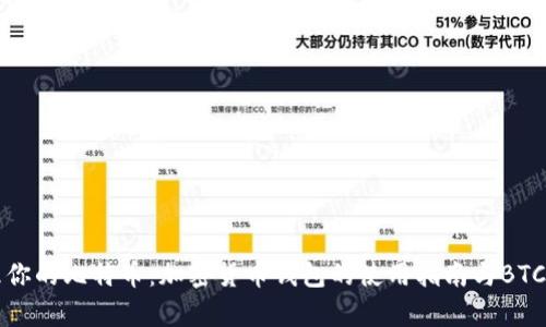 如何安全管理你的比特币：加密货币钱包的使用指南与BTC交易截图解析