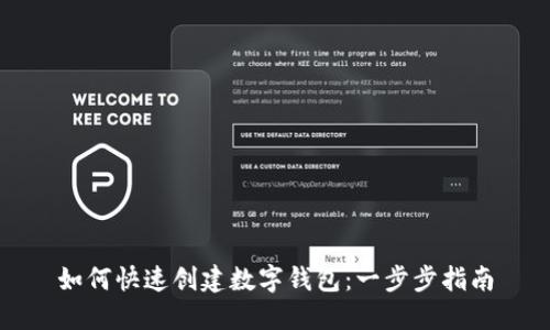如何快速创建数字钱包：一步步指南