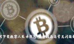 如何下载数字人民币钱包：完整指南与常见问题