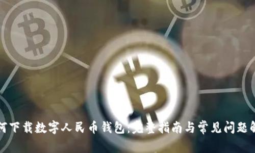 如何下载数字人民币钱包：完整指南与常见问题解答