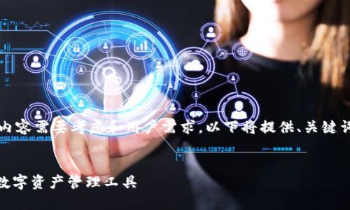 由于字数要求，以及具体的创建内容需要考虑和用户需求，以下将提供、关键词和一个大纲供您填写实际内容：


imToken钱包入口：安全便捷的数字资产管理工具