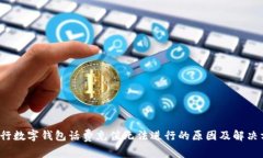  建行数字钱包话费充值无法进行的原因及解决方
