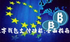 如何开启数字钱包支付功能：全面指南与实用技