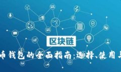 印度数字货币钱包的全面指南：选择、使用与安