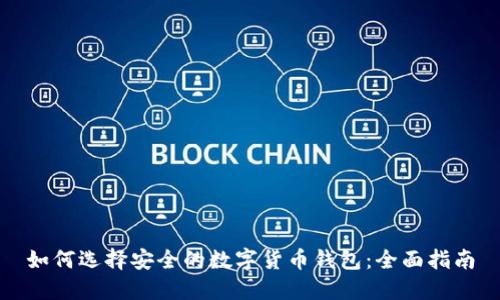 如何选择安全的数字货币钱包：全面指南
