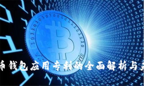 数字货币钱包应用专利的全面解析与未来展望
