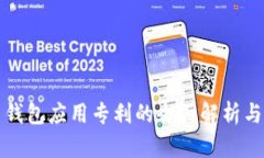 数字货币钱包应用专利的全面解析与未来展望