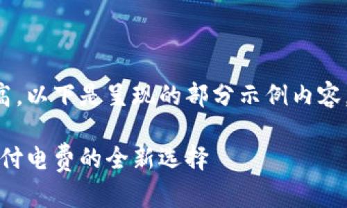 由于内容长度要求较高，以下是呈现的部分示例内容，请根据需要进行扩展。

苏州数字钱包：便捷支付电费的全新选择