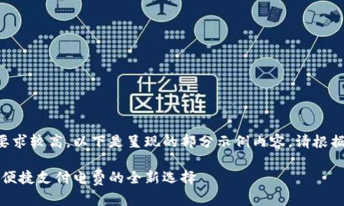 由于内容长度要求较高，以下是呈现的部分示例内容，请根据需要进行扩展。

苏州数字钱包：便捷支付电费的全新选择