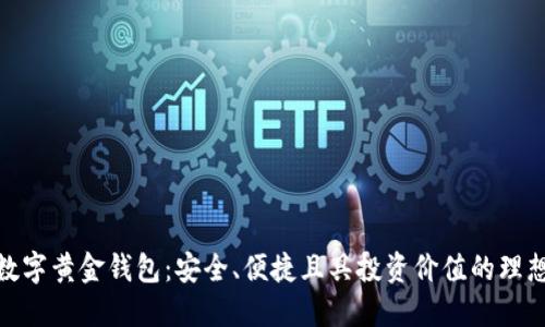 探索数字黄金钱包：安全、便捷且具投资价值的理想选择