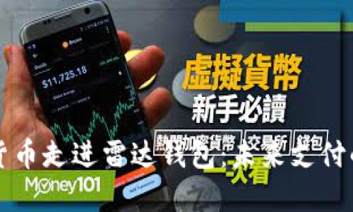 央行数字货币走进雷达钱包：未来支付的无限可能