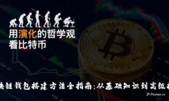 区块链钱包搭建方法全指南：从基础知识到高级