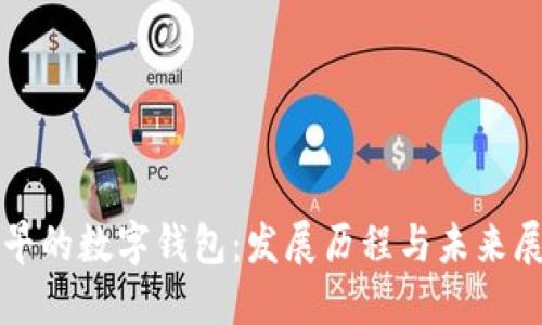 最早的数字钱包：发展历程与未来展望