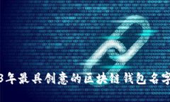 2023年最具创意的区块链钱包名字推荐