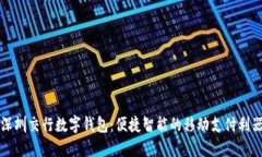 深圳交行数字钱包：便捷智能的移动支付利器