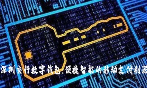 深圳交行数字钱包：便捷智能的移动支付利器