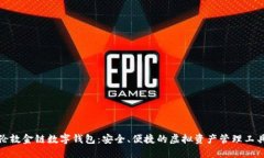 伦敦金链数字钱包：安全、便捷的虚拟资产管理