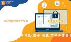 探索Lader数字货币钱包：安全、便捷、你的加密货