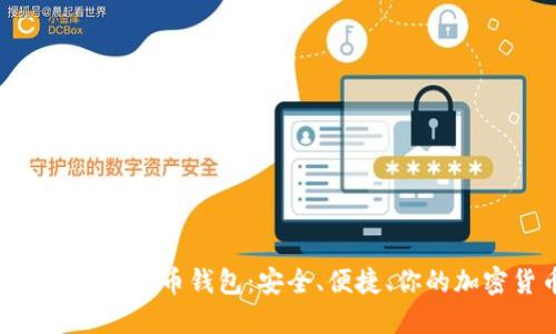 探索Lader数字货币钱包：安全、便捷、你的加密货币管理