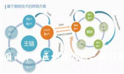 2023年国内十大区块链钱包品牌详解及推荐