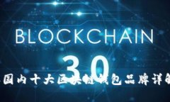 2023年国内十大区块链钱包品牌详解及推荐