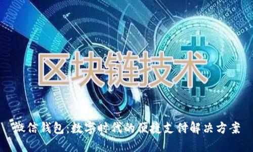 微信钱包：数字时代的便捷支付解决方案