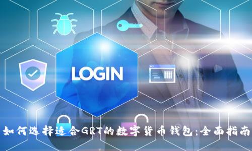 如何选择适合GRT的数字货币钱包：全面指南