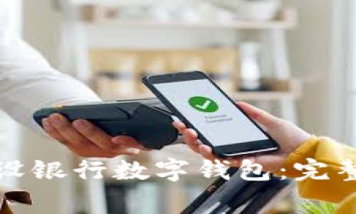 企业如何成功开通建设银行数字钱包：完整指南与常见问题解答