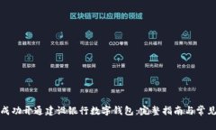 企业如何成功开通建设银行数字钱包：完整指南