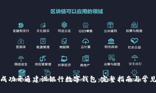 企业如何成功开通建设银行数字钱包：完整指南与常见问题解答
