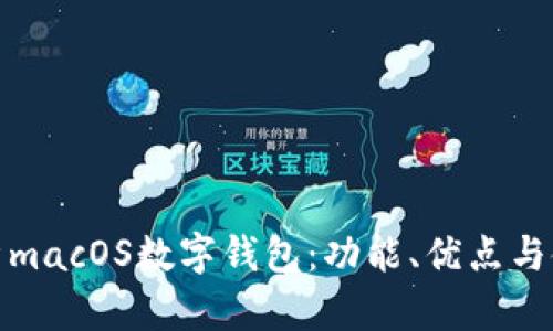 全面解析macOS数字钱包：功能、优点与使用攻略