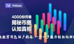 邮政数字钱包销户指南：一步一步教你轻松处理
