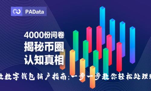 邮政数字钱包销户指南：一步一步教你轻松处理账户