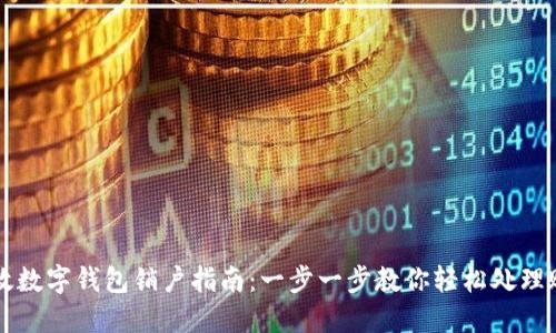 邮政数字钱包销户指南：一步一步教你轻松处理账户