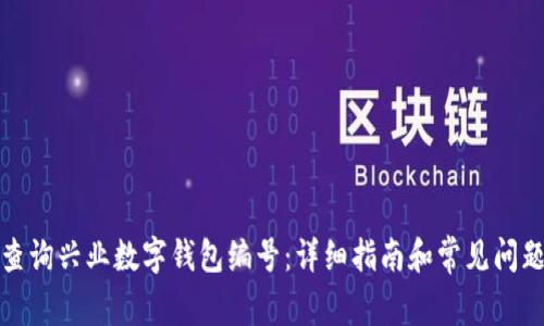 如何查询兴业数字钱包编号：详细指南和常见问题解答