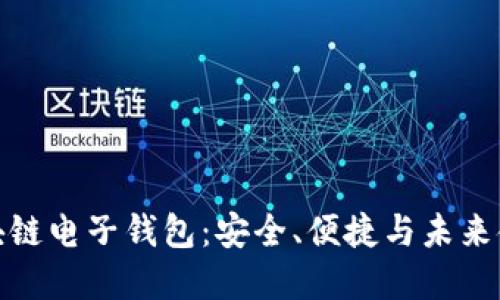 详解支付宝区块链电子钱包：安全、便捷与未来金融的完美结合