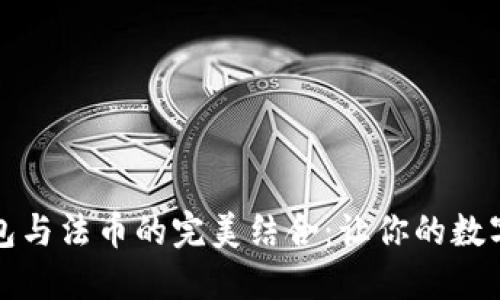 区块链钱包与法币的完美结合：让你的数字资产增值