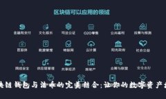 区块链钱包与法币的完美结合：让你的数字资产