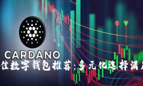 2023年最佳数字钱包推荐：多元化选择满足你的需求