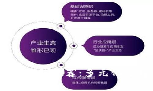 2023年最佳数字钱包推荐：多元化选择满足你的需求