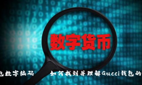Gucci钱包数字编码——如何找到并理解Gucci钱包的真伪标识