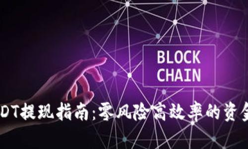 IM钱包USDT提现指南：零风险高效率的资金转移方式