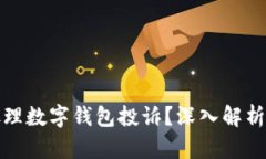 如何有效处理数字钱包投诉？深入解析与解决方