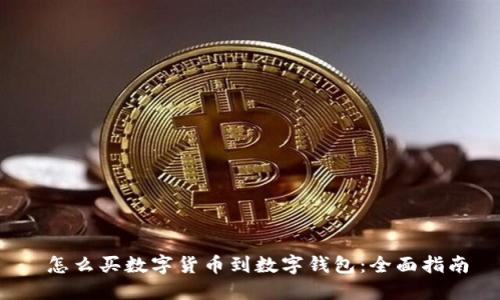  怎么买数字货币到数字钱包：全面指南