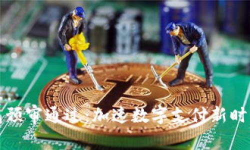 数字钱包预审通过：加速数字支付新时代的到来