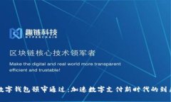 数字钱包预审通过：加速数字支付新时代的到来